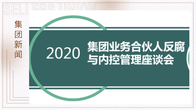 賽爾集團召開反腐與內控管理工作交流會議