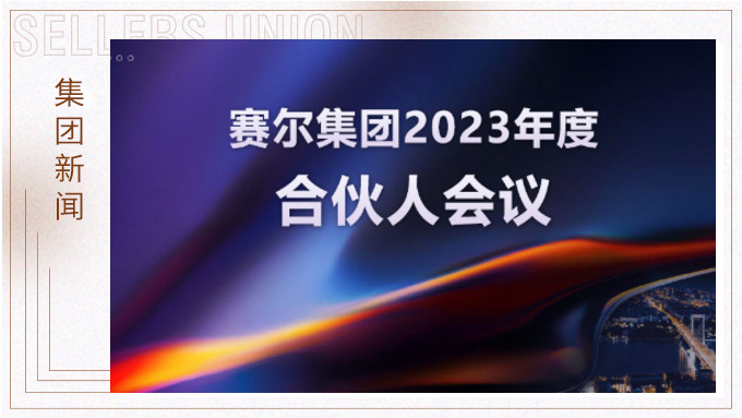 賽爾集團召開2023年度合伙人會議